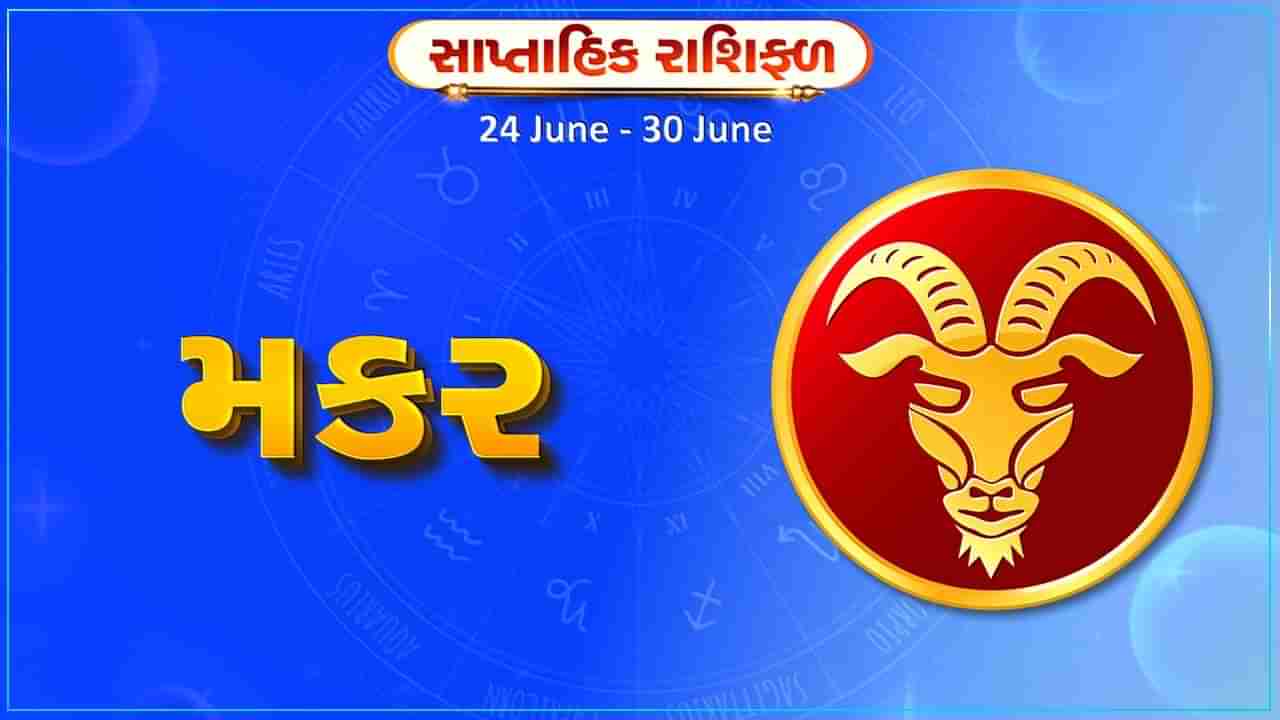 મકર રાશિ સાપ્તાહિક રાશિફળ: આ રાશિના જાતકોને આ સપ્તાહે વિદ્યાર્થીઓ શૈક્ષણિક અભ્યાસ સંબંધિત કાર્યમાં વ્યસ્ત રહેશે, નોકરીની શોધ પૂર્ણ થશે