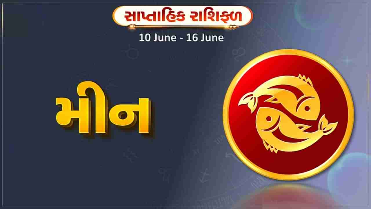 મીન રાશિ સાપ્તાહિક રાશિફળ: આ રાશિના જાતકોને સપ્તાહની મધ્યમાં શેર કે લોટરીથી આર્થિક લાભના સંકેત