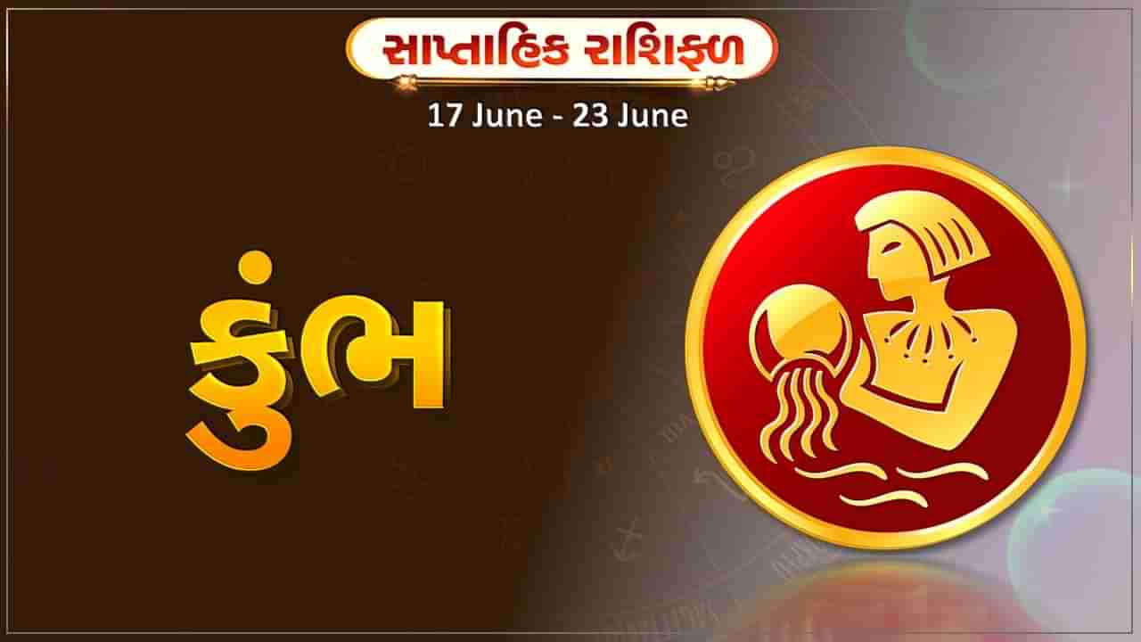 કુંભ રાશિ સાપ્તાહિક રાશિફળ: આ રાશિના જાતકોને આ સપ્તાહે રમતગમતના ક્ષેત્ર સાથે જોડાયેલા લોકોને નોંધપાત્ર સફળતા મળશે, નાણાકિય લાભની છે શક્યતા