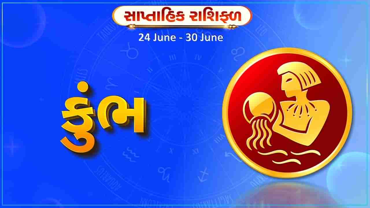 કુંભ રાશિ સાપ્તાહિક રાશિફળ: આ રાશિના જાતકોને આ સપ્તાહે પ્રેમ સંબંધોમાં તણાવ વધી શકે છે, વિવાદ ટાળો