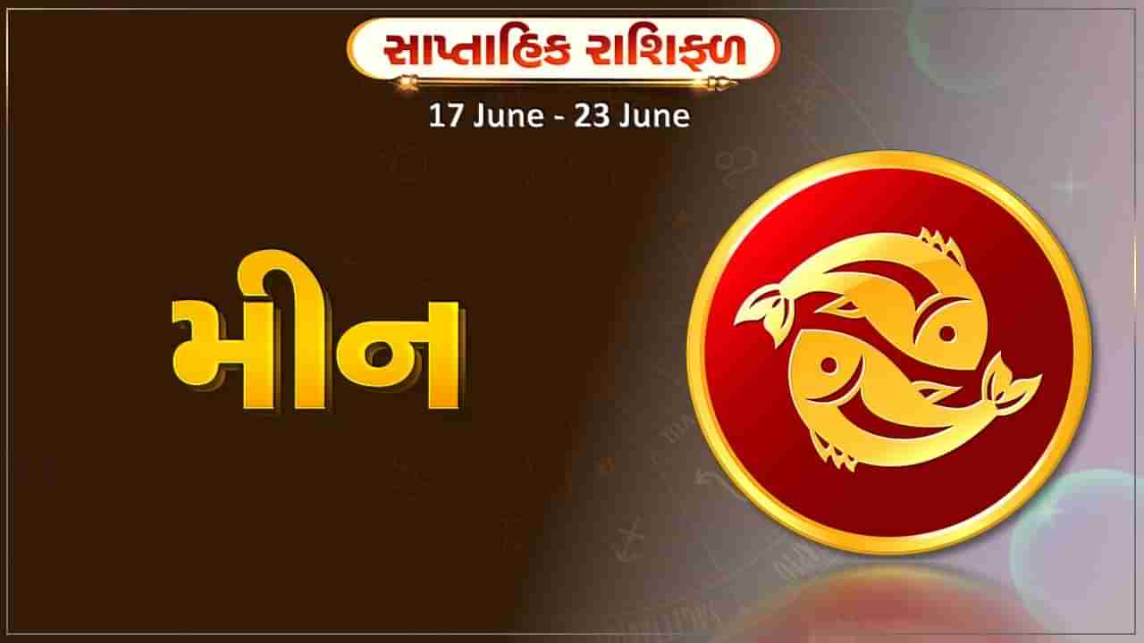 મીન રાશિ સાપ્તાહિક રાશિફળ: આ રાશિના જાતકોને આ સપ્તાહે બાળકોના શિક્ષણ પાછળ વધુ પૈસા ખર્ચ થઈ શકે છે, નાણાકિય બાબતો પર નિયંત્રણ રાખો