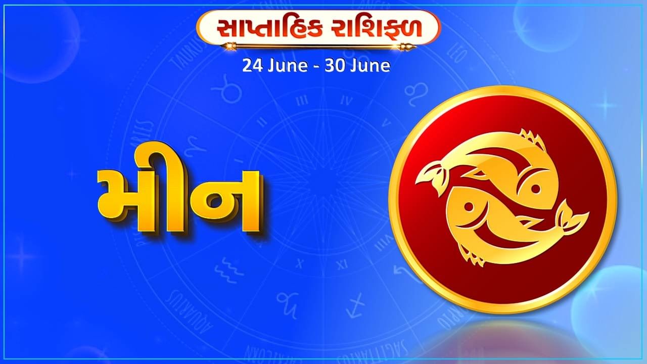 મીન રાશિ સાપ્તાહિક રાશિફળ: આ રાશિના જાતકોને આ સપ્તાહે અણધાર્યો ખર્ચ આવી શકે છે, વાહન ચલાવવામાં કાળજી રાખવી