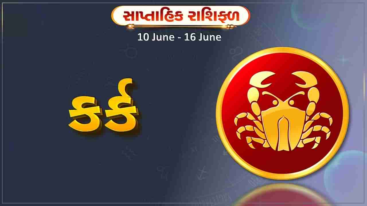 કર્ક રાશિ સાપ્તાહિક રાશિફળ: આ રાશિના જાતકોને સપ્તાહના અંતમાં કાર્યક્ષેત્રે પ્રગતિના સંકેત, અચાનક કોઈ સારા સમાચાર મળશે