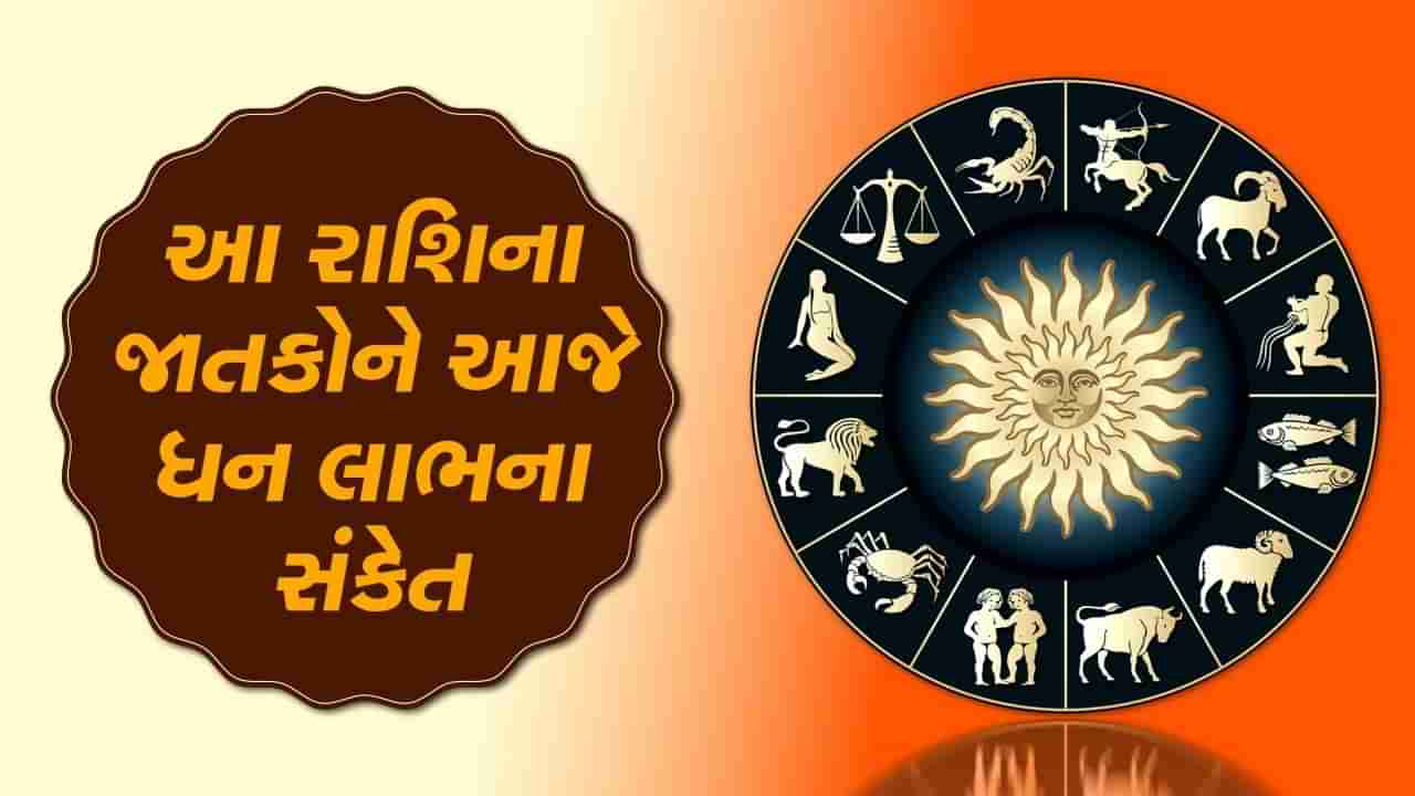 7 June રાશિફળ : આ રાશિના જાતકો પર આજે માં લક્ષ્મી મહેરબાન, ધન લાભના સંકેત, જાણો કેવો રહેશે દિવસ