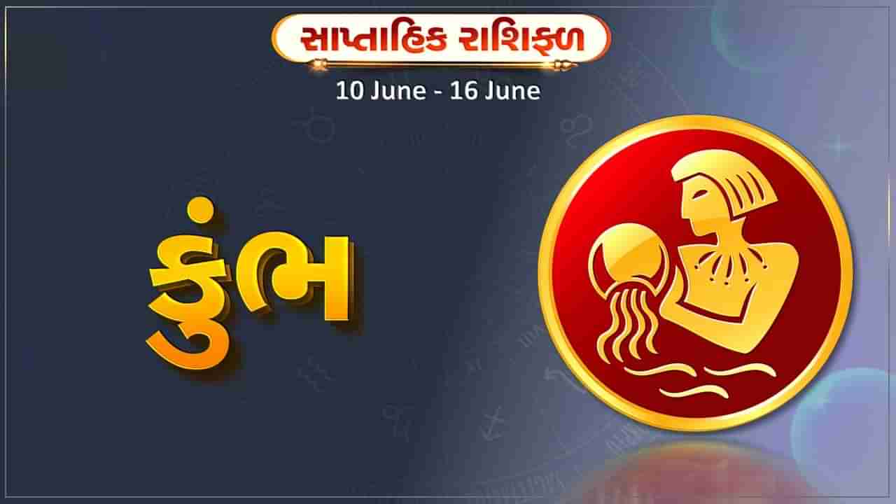 કુંભ રાશિ સાપ્તાહિક રાશિફળ: આ રાશિના જાતકોને સપ્તાહની શરૂઆત ધન લાભની સાથે પ્રગતિના સંકેત