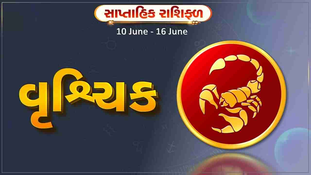 વૃશ્ચિક રાશિ સાપ્તાહિક રાશિફળ: આ રાશિના જાતકોને સપ્તાહની શરૂઆતમાં નોકરીમાં પ્રમોશનની સાથે તમને મહત્વપૂર્ણ જવાબદારી મળવાના સંકેત