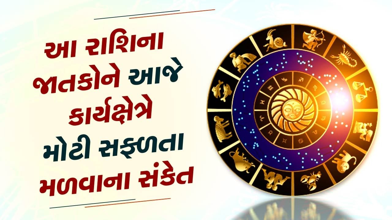 26 June રાશિફળ વીડિયો આ 3 રાશિના જાતકોને આજે કાર્યક્ષેત્રે મોટી સફળતા
