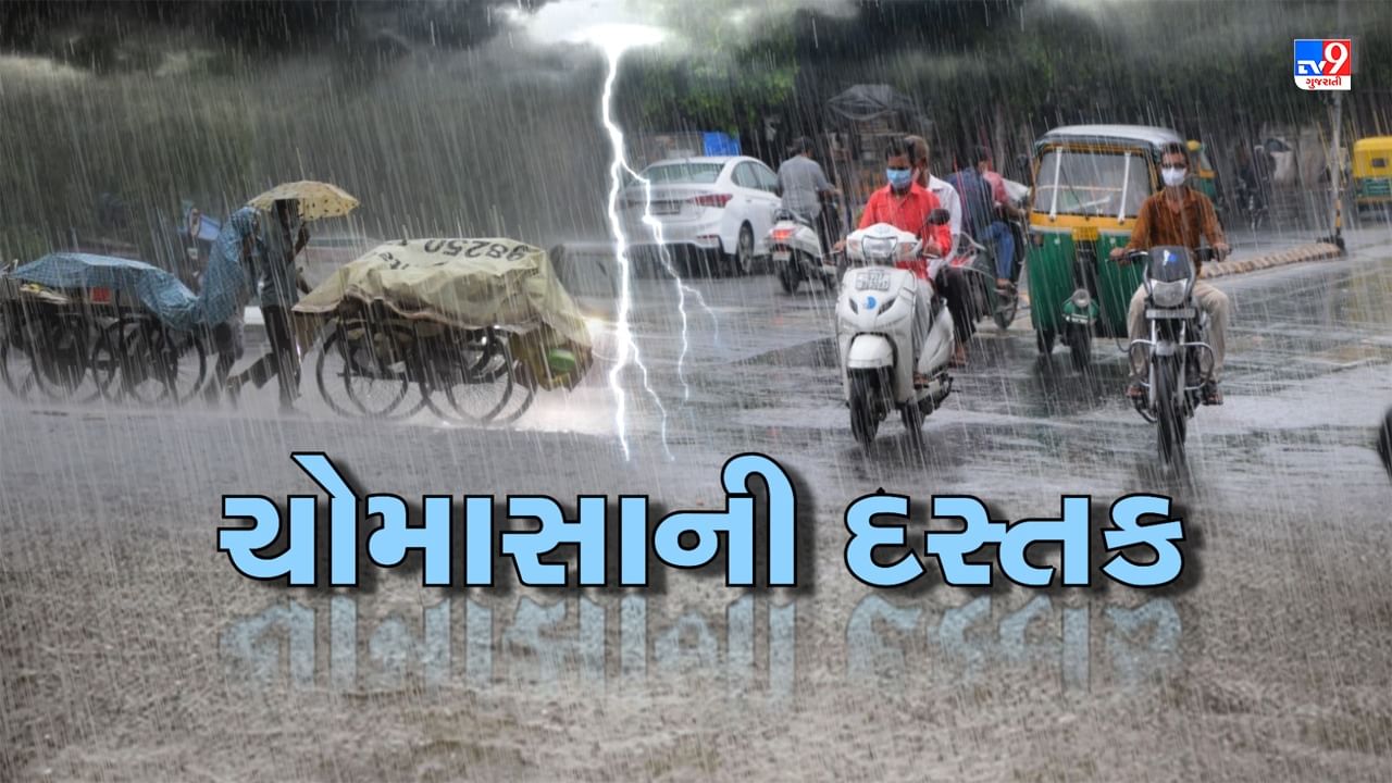 Breaking News : ગુજરાતમાં ચોમાસાનું વિધિવત આગમન, 4 દિવસ પહેલા કરી ધમાકેદાર એન્ટ્રી