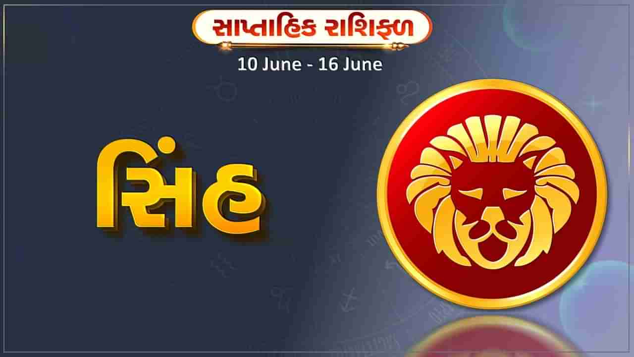 સિંહ રાશિ સાપ્તાહિક રાશિફળ: આ રાશિના જાતકોને સપ્તાહની શરૂઆતમાં કિંમતી ભેટ અથવા પૈસા મળવાની સંભાવના,