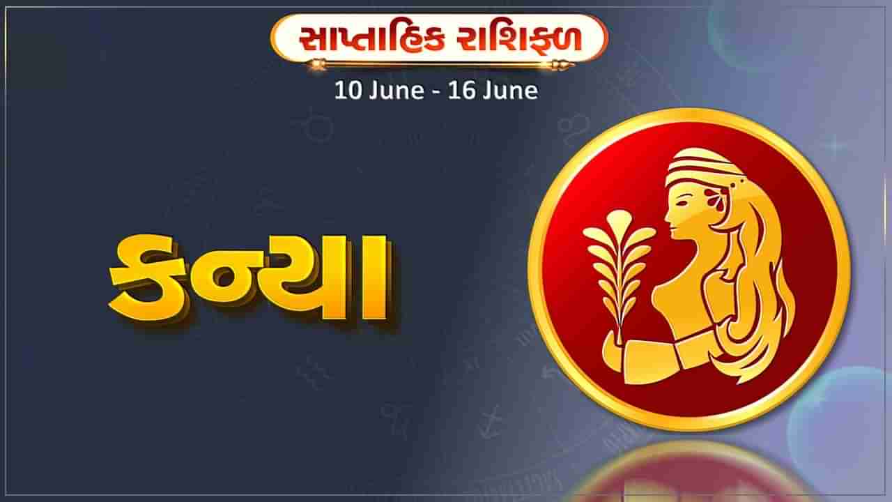 કન્યા રાશિ સાપ્તાહિક રાશિફળ: આ રાશિના જાતકોને સપ્તાહના મધ્યમાં વેપારક્ષેત્રે મોટા લાભના સંકેત