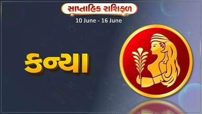 કન્યા રાશિ સાપ્તાહિક રાશિફળ: આ રાશિના જાતકોને સપ્તાહના મધ્યમાં વેપારક્ષેત્રે મોટા લાભના સંકેત