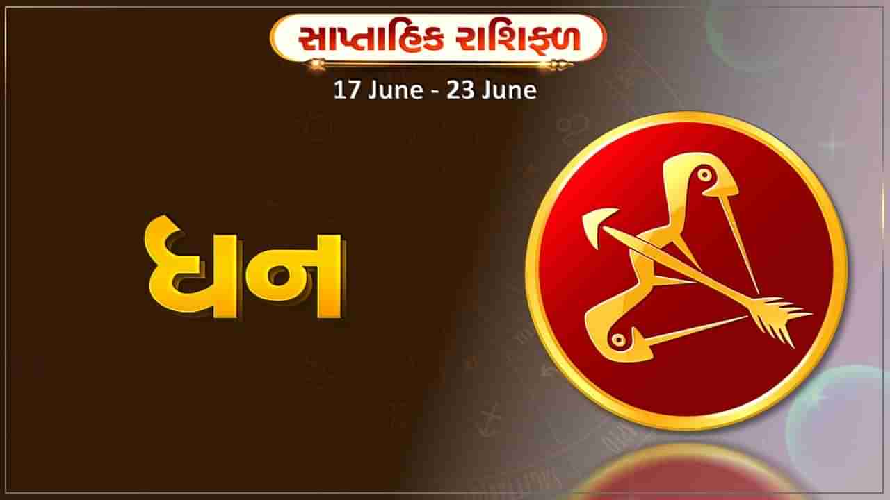 ધન રાશિ સાપ્તાહિક રાશિફળ: આ રાશિના જાતકોને આ સપ્તાહે નોકરીમાં પ્રમોશનની સાથે ટ્રાન્સફર પણ થઈ શકે છે, ધાર્મિક યાત્રાના યોગ બને