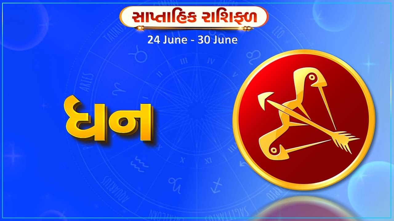 ધન રાશિ સાપ્તાહિક રાશિફળ: આ રાશિના જાતકોને આ સપ્તાહે જૂની પ્રોપર્ટી વેચીને નવી પ્રોપર્ટી ખરીદવાની તક મળશે, પર્યટન સ્થળની યાત્રા પર જઈ શકો છો