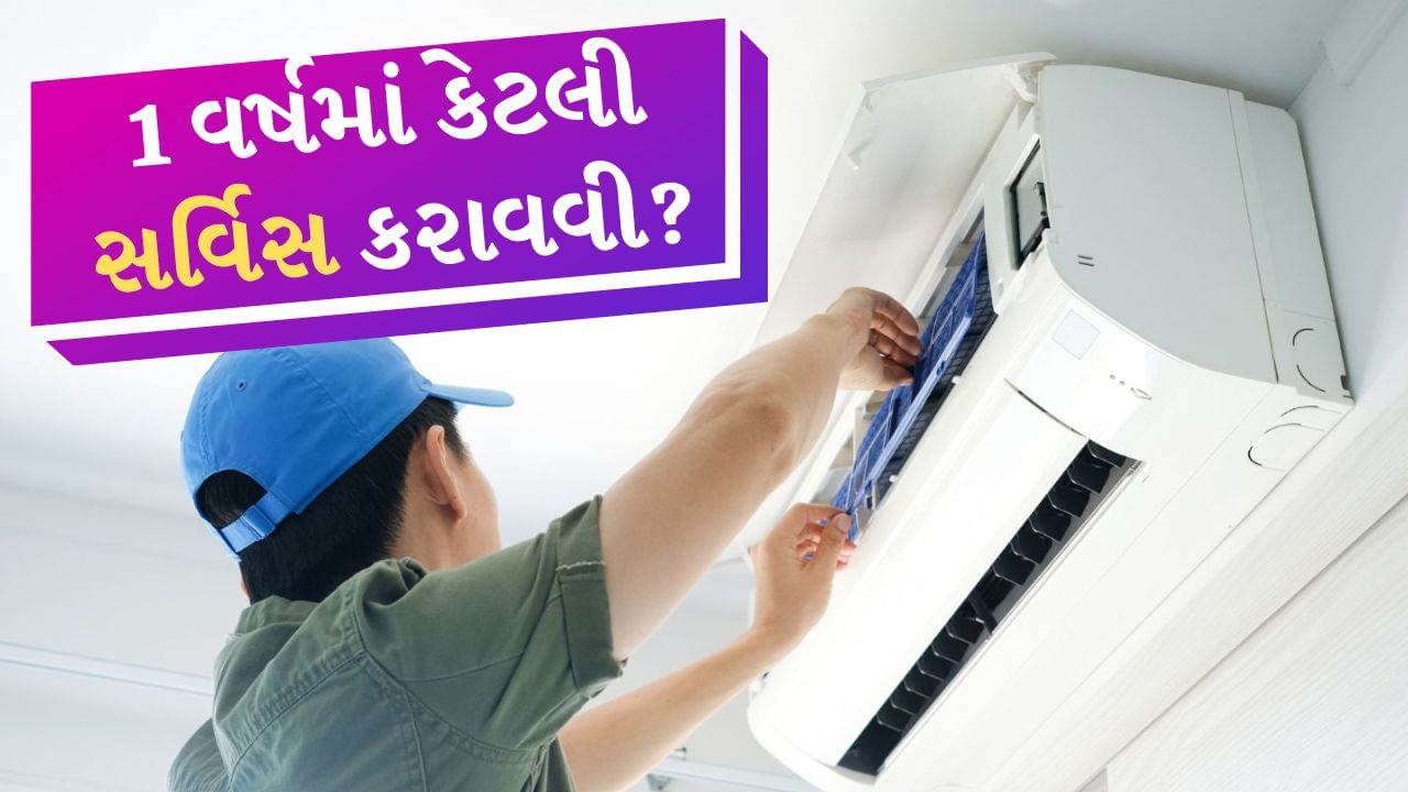 ACની આખા વર્ષમાં કેટલી સર્વિસ કરાવવી જોઈએ? વારંવાર ACને ખરાબ થવાની