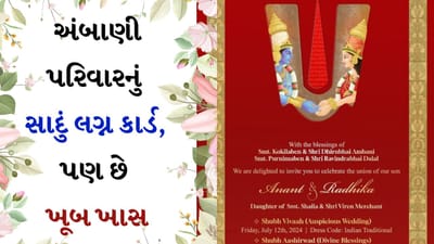 Ambaniના પુત્રના લગ્નના કાર્ડથી આ લોકોનું મોં બગડી જશે, પરંતુ બાકીની જનતા થશે ખુશ !