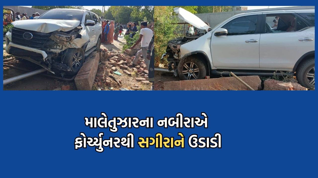 અમદાવાદમાં વધુ એક માલેતુઝારના સગીર દીકરાએ સર્જ્યો અકસ્માત, બેફામ સ્પીડે ફોર્ચ્યુનર હંકારી સગીરાને લીધી અડફેટે