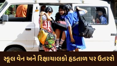 અમદાવાદમાં સ્કૂલ વર્ધી વેન અને રિક્ષાચાલકો જશે હડતાળ પર, મંગળવારથી રિક્ષા ન ચલાવવાનો એસોસિએશનનો નિર્ણય