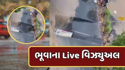 અમદાવાદ : શેલાના મસમોટા ભૂવાએ ખોલી તંત્રની પોલ, જુઓ Live વિઝ્યુઅલ