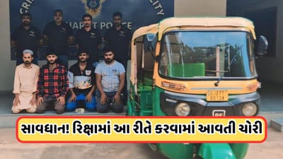 Ahmedabad: રિક્ષામાં સફર કરતા લોકો સાવધાન! અમદાવાદમાં પેસેન્જર બેસાડી ચોરી કરતી ગેંગ ઝડપાઈ, આ રીતે ચોરીને આપતા અંજામ