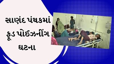 Ahmedabad Video : સાણંદ તાલુકાના અણીયાળી ગામે 56 લોકોને ફૂડ પોઈઝનીંગ, આરોગ્ય વિભાગે ડોર ટુ ડોર સર્વે હાથ ધર્યો Ahmedabad Video : સાણંદ તાલુકાના અણીયાળી ગામે 56 લોકોને ફૂડ પોઈઝનીંગ, આરોગ્ય વિભાગે ડોર ટુ ડોર સર્વે હાથ ધર્યો