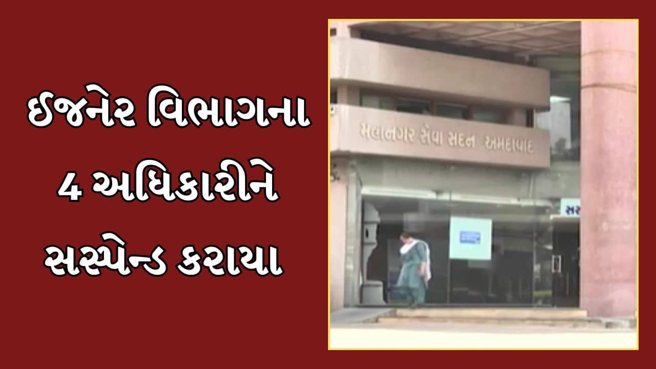 Ahmedabad Video : ફરજમાં બેદરકારી રાખનાર અધિકારી સામે મનપા કમિશનરના કડક પગલા, ઇજનેર વિભાગના 4 અધિકારીને કર્યા સસ્પેન્ડ