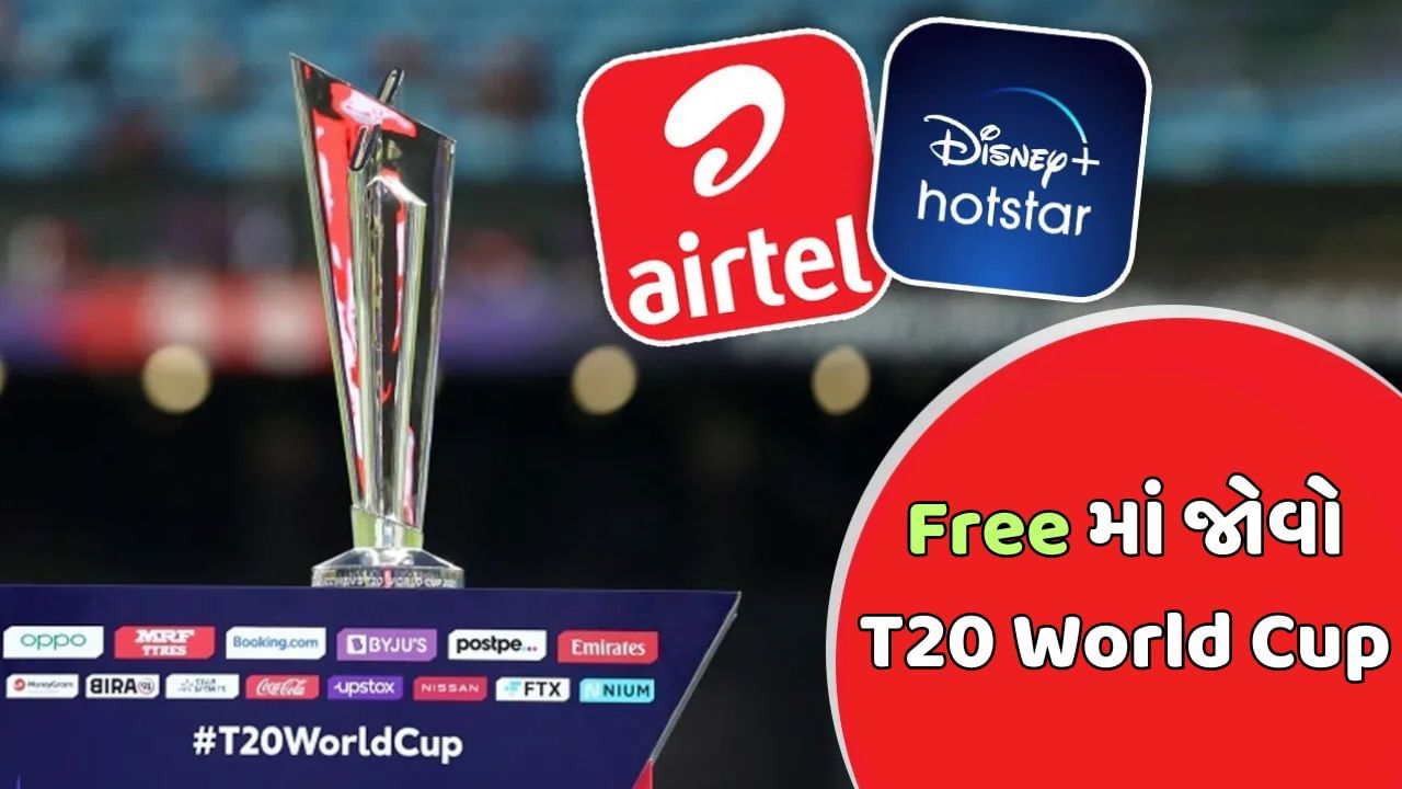 T20 World Cup માટે Airtel એ લોન્ચ કર્યો ખાસ પ્લાન, Disney+ Hotstar 3 મહિના માટે બિલકુલ ફ્રી