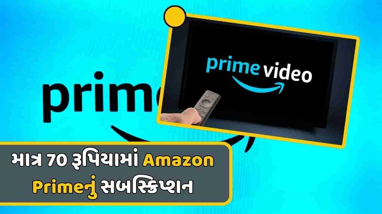 હવે માત્ર 70 રૂપિયામાં મેળવો Amazon Primeનું સબસ્ક્રિપ્શન, જાણો કેવી રીતે ઉઠાવવો લાભ