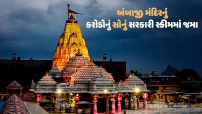 અંબાજી મંદિર દ્વારા સરકારની ગોલ્ડ મોનેટાઈઝેશન સ્કીમમાં પોણા નવ મણ સોનું જમા કર્યું, જાણો કિંમત