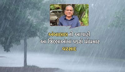 હવામાન નિષ્ણાંત અંબાલાલ પટેલે વરસાદને લઈને કરી આ મોટી આગાહી, આ જિલ્લાઓમાં કડાકા ભડાકા સાથે સુધી તૂટી પડશે વરસાદ- જુઓ Video