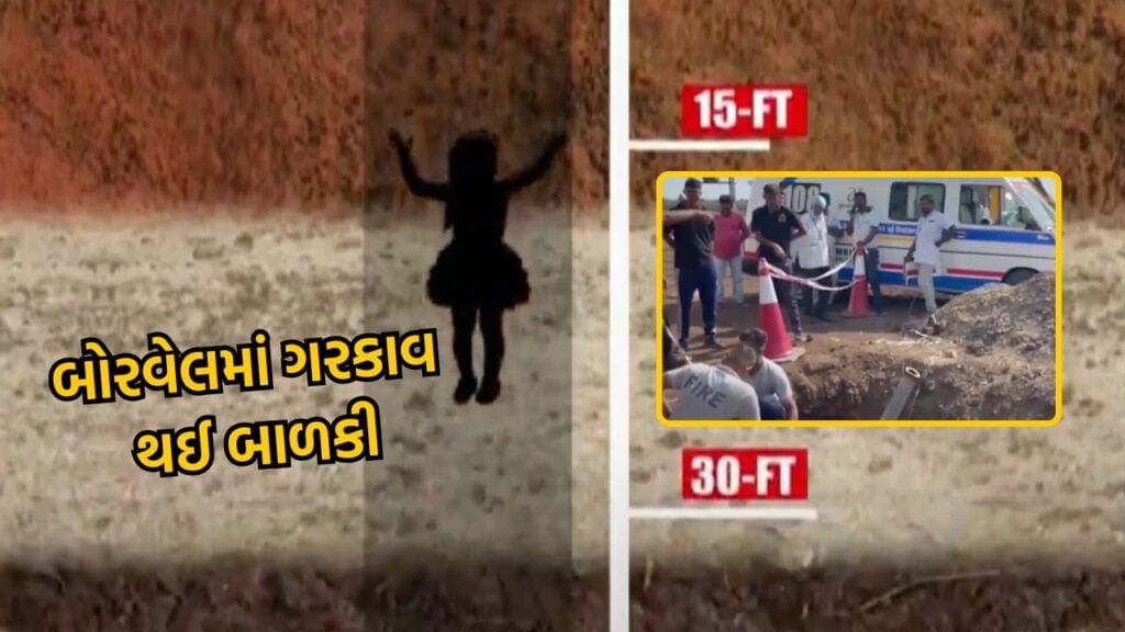 Amreli Incident girl falls in borewell rescue operation by robot video