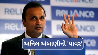 38 લાખ રોકાણકારો માટે ખુશખબર, અનિલ અંબાણીના 'Power'એ બતાવ્યો પાવર, શેર બની ગયો રોકેટ