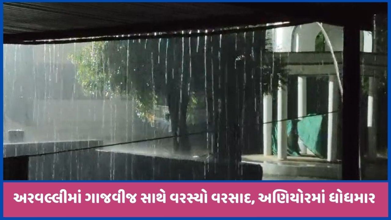 અરવલ્લીઃ ભિલોડા, બાયડ અને માલપુરમાં વરસાદ નોંધાયો, અણિયોરમાં રસ્તા પર પાણી વહ્યા