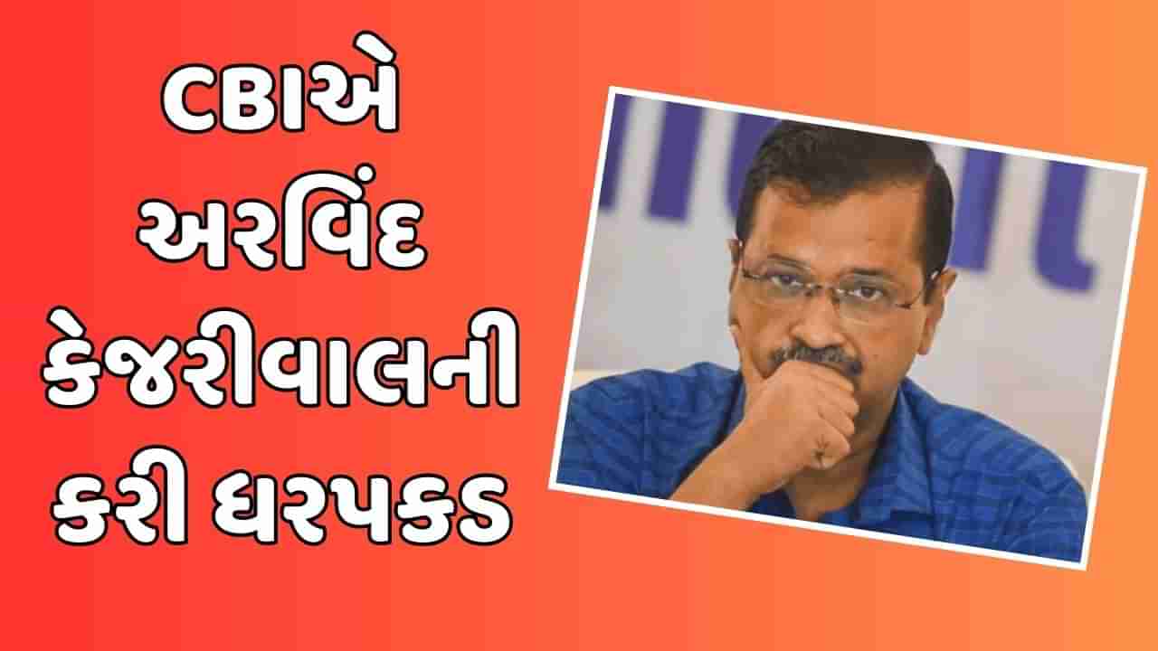 CBIએ કોર્ટમાંથી જ દિલ્હીના CM કેજરીવાલની કરી ધરપકડ, જામીન અરજી પર આજે જ સુપ્રીમ કોર્ટમાં સુનાવણી