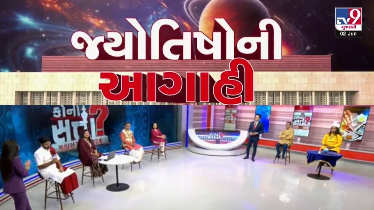 2024માં કોની બનશે સત્તા ? TV9 પર જ્યોતિષીઓનો સૌથી મોટો એક્ઝિટ પોલ ...