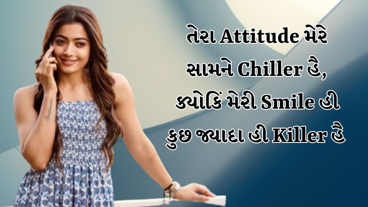 તેરા Attitude મેરે સામને Chiller હૈ, ક્યોકિં મેરી Smile હી કુછ જ્યાદા હી Killer હૈ 