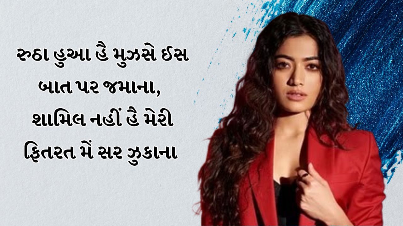 રુઠા હુઆ હૈ મુઝસે ઈસ બાત પર જમાના, શામિલ નહીં હૈ મેરી ફિતરત મેં સર ઝુકાના 