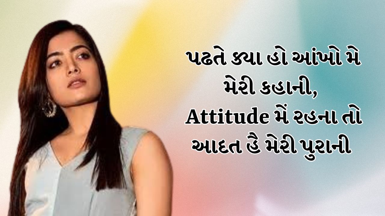 પઢતે ક્યા હો આંખો મે મેરી કહાની, Attitude મેં રહના તો આદત હૈ મેરી પુરાની 