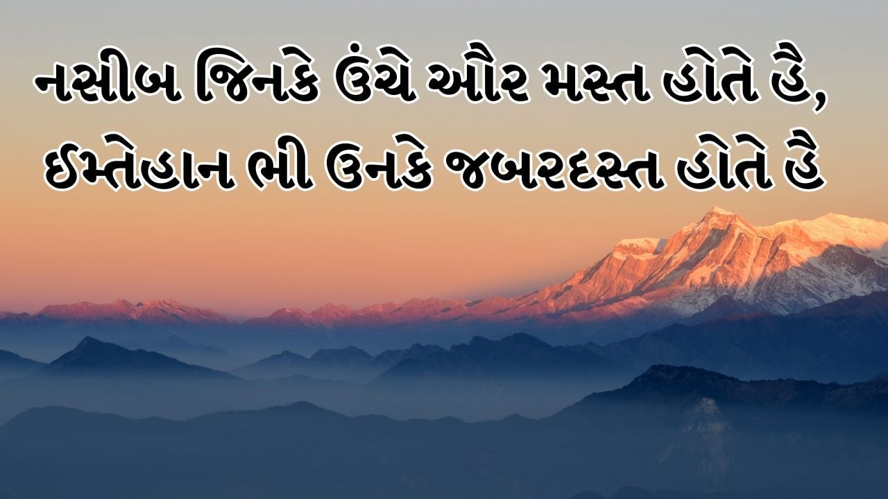 નસીબ જિનકે ઉંચે ઔર મસ્ત હોતે હૈ, ઈમ્તેહાન ભી ઉનકે જબરદસ્ત હોતે હૈ