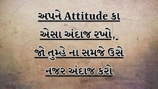 Attitude Shayari In Gujarati : અકેલે હૈ કોઈ ગમ નહીં, જહાં ઈજ્જત નહીં વહા હમ નહીં- જેવી શાયરી ગુજરાતીમાં વાંચો