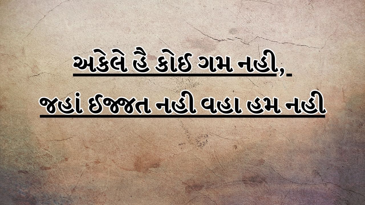 અકેલે હૈ કોઈ ગમ નહી, જહાં ઈજ્જત નહી વહા હમ નહી