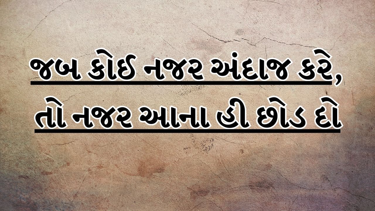 જબ કોઈ નજરઅંદાજ કરે, તો નજર આના હી છોડ દો