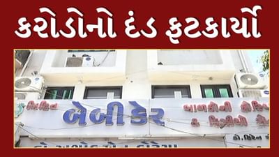 Rajkot Video : બાળકોની સારવારના ખોટા રીપોર્ટ બનાવી સરકાર સાથે છેતરપિંડી કરનાર નિહિત બેબી કેર હોસ્પિટલને ફટકાર્યો 6 કરોડથી વધારેનો દંડ