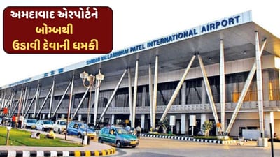Breaking News : અમદાવાદ એરપોર્ટને ફરી એકવાર બોમ્બથી ઉડાવી દેવાની મળી ધમકી, સુરક્ષા એજન્સી થઇ દોડતી, જુઓ Video