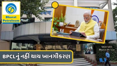 ત્રીજીવાર શપથ લેતા જ મોદી સરકારે લીધો મોટો નિર્ણય, હવે BPCLનું નહીં કરે ખાનગીકરણ, જાણો શેરના ભાવ વધશે કે ઘટશે