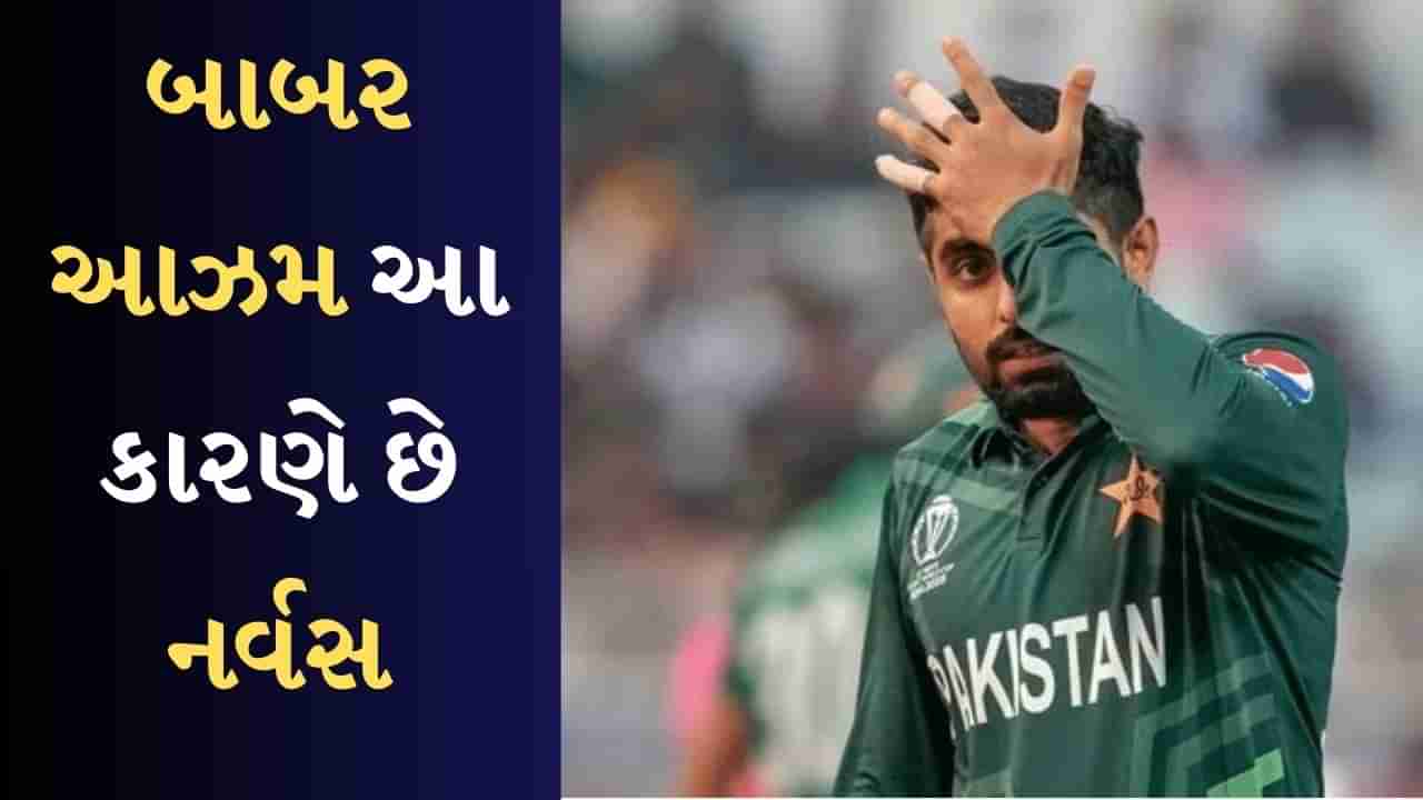 T20 World Cup : બાબર આઝમ પહેલેથી જ ટેન્શનમાં, ભારત-પાક મેચ પહેલા કહ્યું-ઘબરાહટ હોતી હૈ, જુઓ વીડિયો