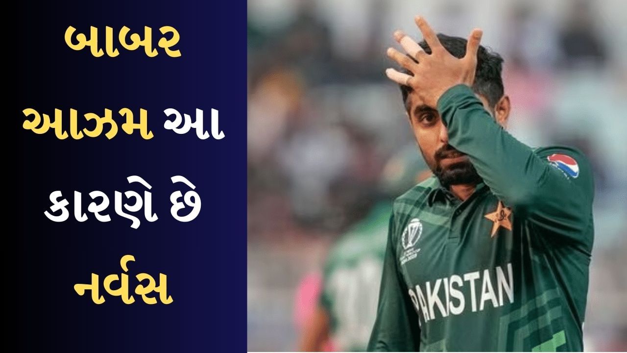 T20 World Cup : બાબર આઝમ પહેલેથી જ ટેન્શનમાં, ભારત-પાક મેચ પહેલા કહ્યું-'ઘબરાહટ હોતી હૈ', જુઓ વીડિયો