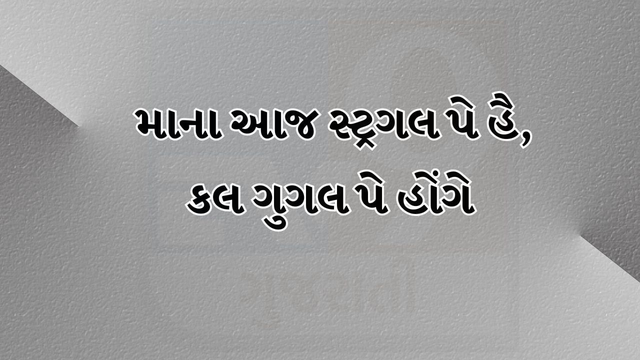 માના આજ સ્ટ્રગલ પે હૈ, કલ ગુગલ પે હોંગે 