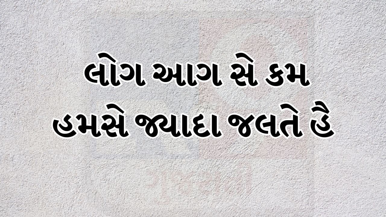 લોગ આગ સે કમ હમસે જ્યાદા જલતે હૈ 