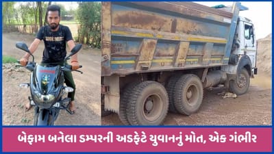 પ્રાંતિજના સાદોલીયા નજીક બેફામ બનેલા ડમ્પરે બાઈકને અડફેટે લીધું, એકનું મોત, જુઓ પ્રાંતિજના સાદોલીયા નજીક બેફામ બનેલા ડમ્પરે બાઈકને અડફેટે લીધું, એકનું મોત, જુઓ