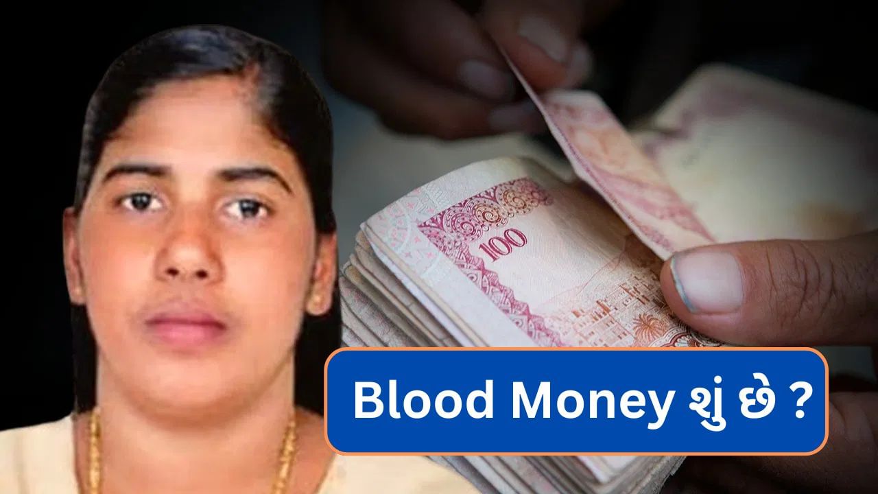 Blood Money શું છે ? જેને આપીને યમનમાં નર્સની ફાંસી રોકવામાં આવશે !